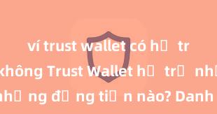 ví trust wallet có hỗ trợ uniswap không Trust Wallet hỗ trợ những đồng tiền nào? Danh sách đầy đủ